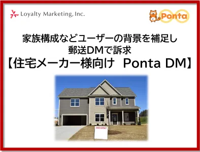 【住宅販売】家族構成などユーザーの背景を補足し即時DMで訴求【Ponta DM】の媒体資料