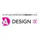 UX戦略設計支援サービス【DESIGN α（デザインアルファ）】