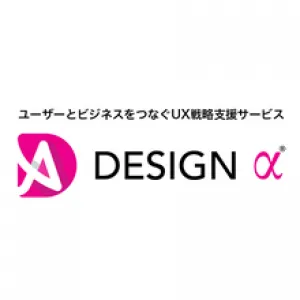 UX戦略設計支援サービス【DESIGN α（デザインアルファ）】の媒体資料
