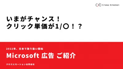 ※事業主様向け※Microsoft広告の事例紹介　クリック単価が驚きの1/〇に！