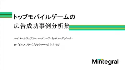 【ゲーム広告主・代理店向け】トップモバイルゲームの広告成功事例を完全解読！の媒体資料