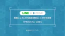 【LINE運営者必見！】LINE-IDごとに最適化した動画提供と反応分析を実現