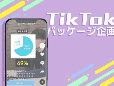Z世代に効率的なアプローチ！【マイナビ学生の窓口 TikTokパッケージ企画】