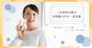 二次利用可能なお客様の声収集！株式会社ファンケル様アンバサダー導入事例