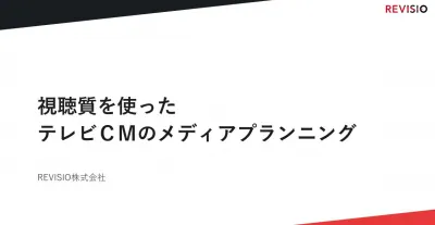 視聴質をつかったコスパのよいメディアプランニングの媒体資料