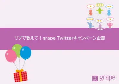 リプで教えて!grape Twitterキャンペーン企画