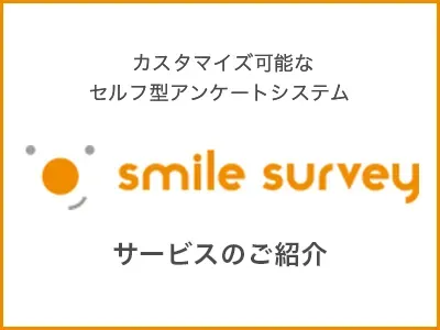【アンケートツール】SFAにアンケート結果をリアルタイム連携!スマイルサーベイ