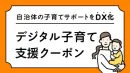 【出産・子育て応援ギフト活用】自治体の妊婦・ママ支援を電子クーポンで！