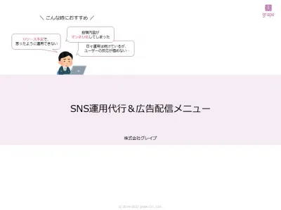 SNS運用代行＆広告配信メニュー