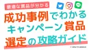 SNSマーケティング｜フォロワー0→2.2万！事例に学ぶキャンペーンに最適な賞品