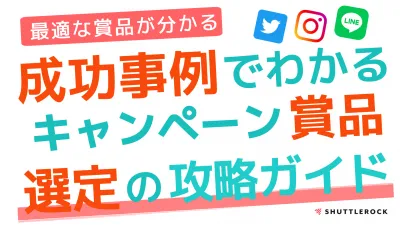 【フォロワー 0 → 2.2万達成】成功事例で分かるキャンペーン目的に最適な賞品