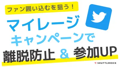 【Twitterでファンを増やす方法】情報拡散〜ファン化に繋がるキャンペーン!