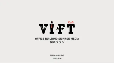 大阪周辺のオフィスにアプローチ！デジタルサイネージ『VIFT‐関西プラン-』