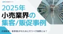 【小売・流通様】店舗へ足を運んでもらうためにー2022年小売業界の販促＆集客事例