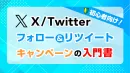 【事業主様限定】X/Twitterフォロー&リツイートキャンペーン成功事例