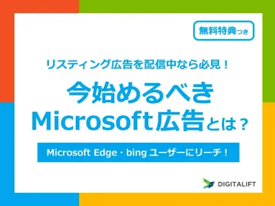 リスティング広告配信中なら必見！今始めるべきMicrosoft広告※代理店NGの媒体資料