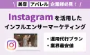 【業界最安値】【代行プランあり】美容系ブランド限定インフルエンサーマーケティング