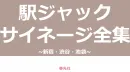 【これさえあればOK！】駅ジャックサイネージ全集～新宿・渋谷・池袋～2023