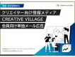 【クリエイター向け情報メディア】CREATIVEVILLAGE会員単独メール広告