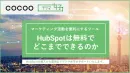 HubSpot(ハブスポット)は無料でどこまでできるのか