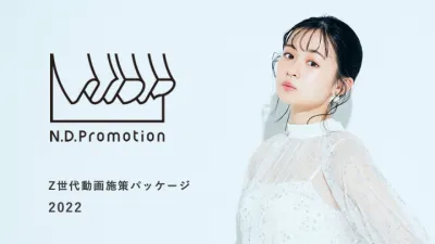 【Z世代向け動画施策パッケージ】企画、キャスティング、撮影、編集すべて対応可能!