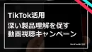 【TikTok】動画視聴キャンペーン