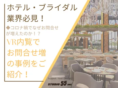 ブライダル業界必見!「オンラインフェア」リモート・メタバースで会場をご紹介