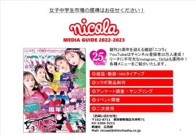 【最新】女子中学生メディア「ニコラ」媒体資料（2022年度版）