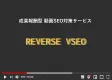 【成果報酬型】動画SEO対策サービス「REVERSE VSEO」