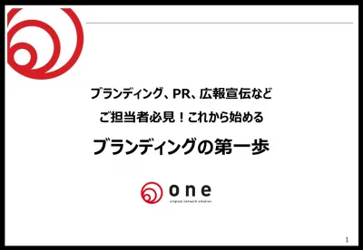 【PR会社が考える】ブランディングの第一歩の媒体資料