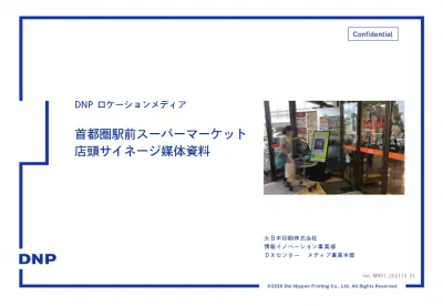 【DNPリテールメディア】首都圏駅前スーパー店頭メディア媒体資料