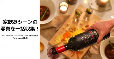 シーンに合わせた写真収集!サントリーワインインターナショナル様アンバサダー事例