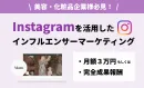 【業界最安値】【成果報酬】美容系ブランド限定インフルエンサーマーケティング