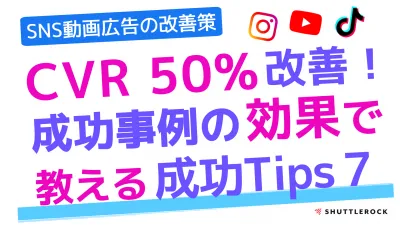 SNS動画制作｜CVR50％改善！成功事例から学ぶ動画の成功秘訣７選