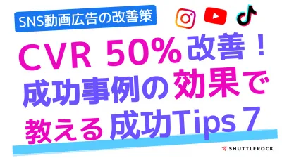 SNS動画制作｜CVR50％改善！成功事例から学ぶ動画の成功秘訣７選の媒体資料