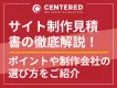 サイト制作の見積書について徹底解説！ポイントや制作会社の選び方をご紹介