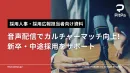 【新卒採用の人事担当者必見】母集団の濃度を上げる新卒採用ポッドキャスト