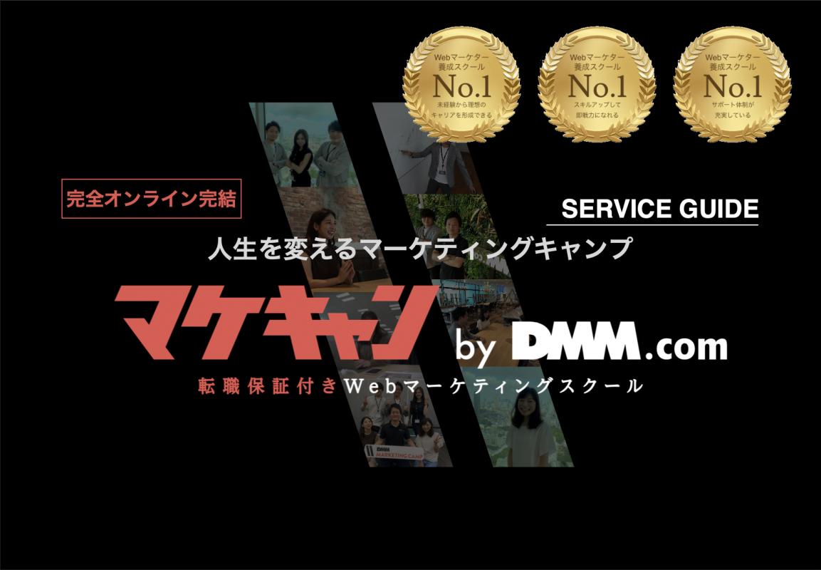 マケキャン by DMM.com 学習コースの媒体資料 | 広告掲載「メディア