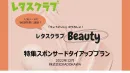 レタスクラブWEB「美容＆ファッション」特集スポンサードプラン
