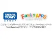 【タカラトミーグループ×ファミリー×企業ブランディング】Family Apps