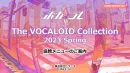 Z世代が注目！ボーカロイド音楽イベント「ボカコレ」2023Spring協賛