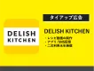 【タイアップ広告】料理メディア DELISH KITCHEN