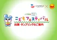 【大規模イベント】子育てファミリー層に訴求『こどもフェスティバル』2026年3月