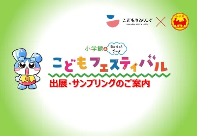 【大規模イベント】子育てファミリー層に訴求『こどもフェスティバル』2026年3月