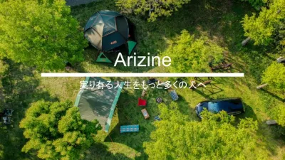 【販促イベント化】キャンプ場が運営するのキャンプメディア「Arizine」
