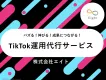 【TikTok運用代行】成果につながる！最新のノウハウからビジネスに貢献します