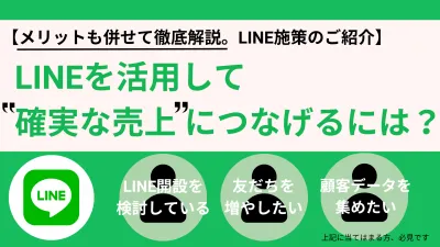 LINEを活用した販促施策とは？【大手食品・日用品メーカー様・飲食店様事例】