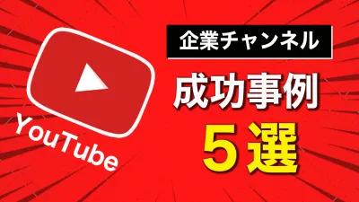 企業YouTubeチャンネル成功事例5選！事例から学ぶ企業アカウントを伸ばす方法