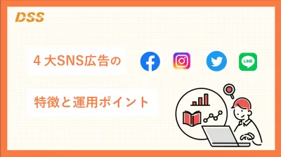 【SNS広告運用入門】4大SNS広告の特徴と運用ポイント