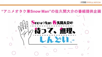 ラジオ番組『Snow Man佐久間大介の待って、無理、しんどい、、』提供企画の媒体資料